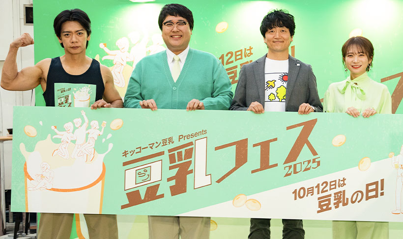 キッコーマンソイフーズ、今年も「豆乳フェス」開催　市場成長後押し