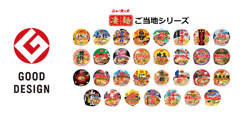 ヤマダイ、「凄麺　ご当地」シリーズがグッドデザイン賞受賞