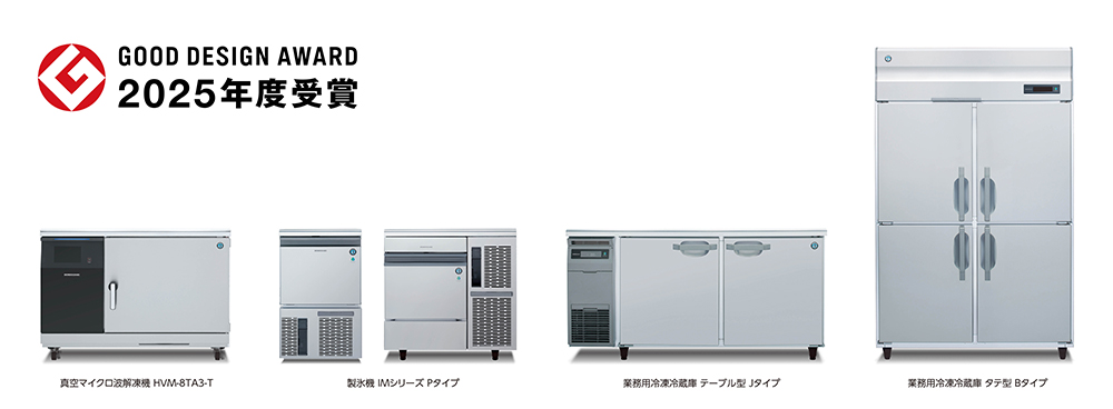 ホシザキ、「グッドデザイン賞」4製品同時に受賞