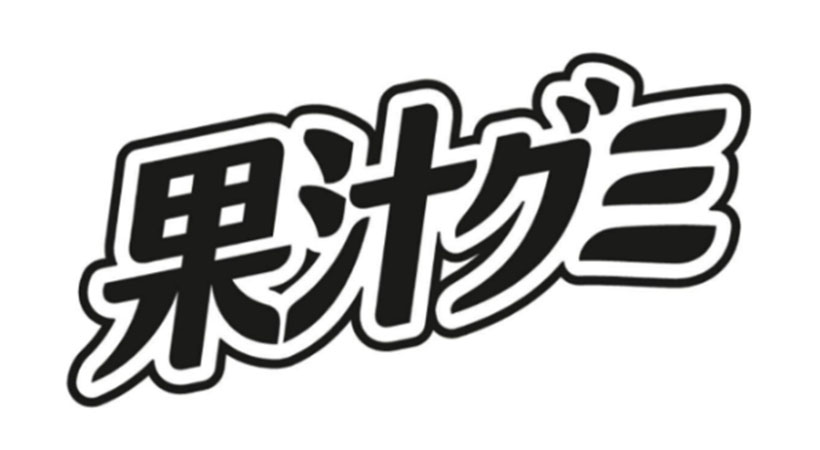 ガム・キャンデー特集:明治 「果汁グミ」例外適用で商標登録