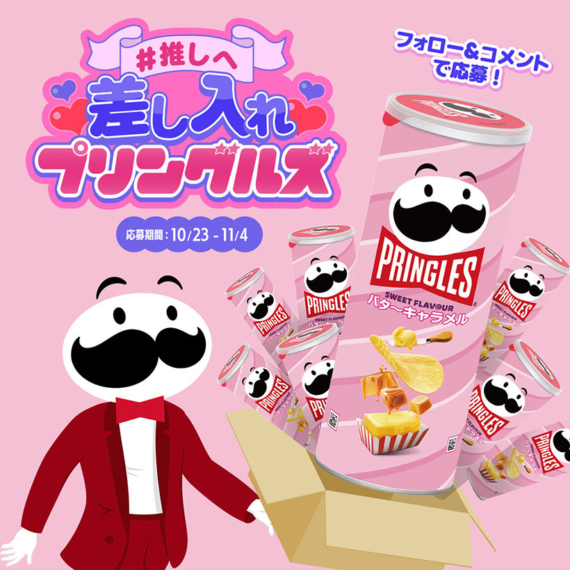 日本ケロッグ、ピンクの「プリングルズ」再販　「推し活キャンペーン」同時開催