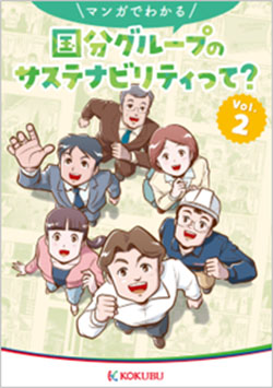 国分グループ本社、「マンガでわかる国分のサステナビリティ」第2弾発刊