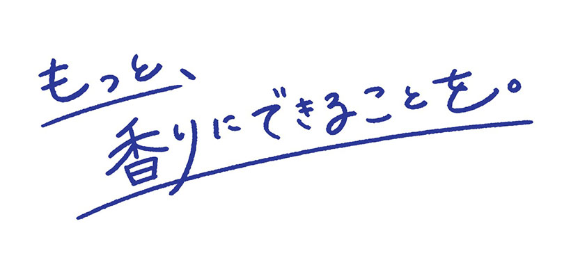 同社が掲げるスローガン「もっと、香りにできることを。」