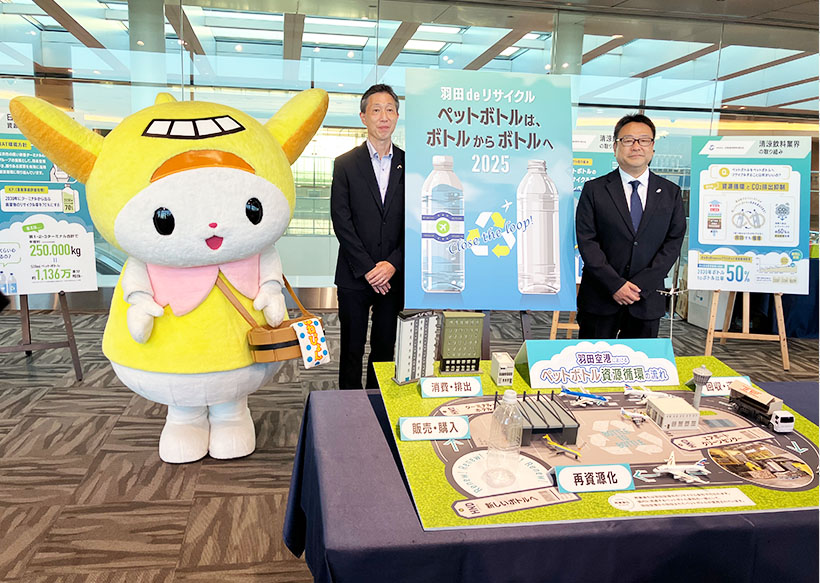 全国清涼飲料連合会、羽田空港で「ボトルtoボトル」啓発
