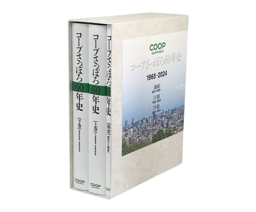 コープさっぽろ、「60年史」発刊