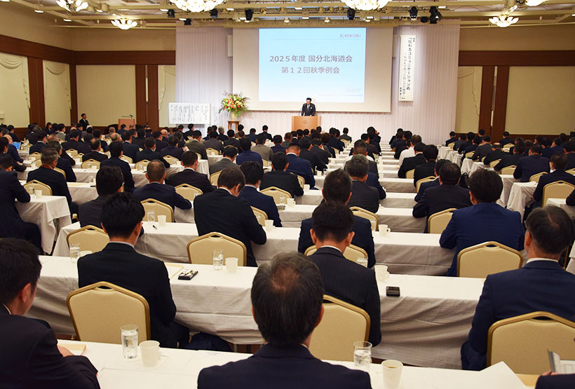 国分北海道会、秋季例会開催 人間力で商品提供 200人超が参加