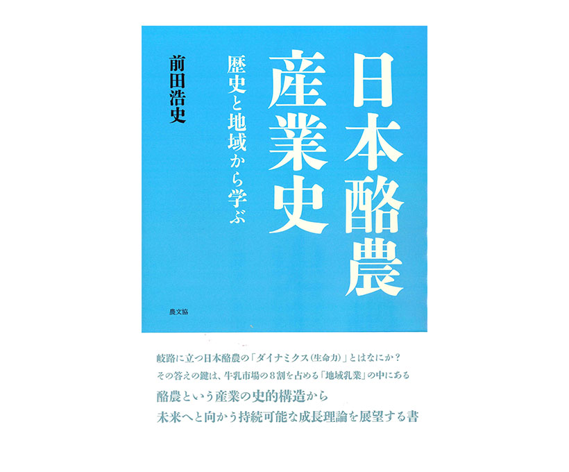 前田浩史著『日本酪農産業史 歴史と地域から学ぶ』農文協刊