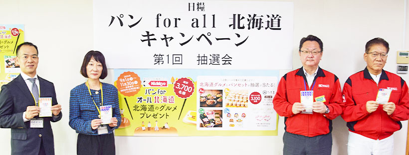 日糧製パン、北海道グルメ当たるキャンペーン抽選会開催