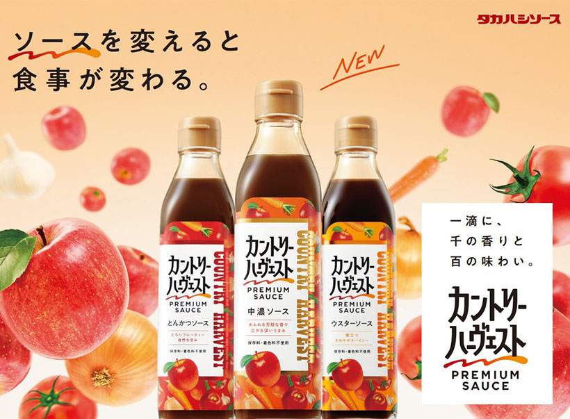 高橋ソース、「カントリーハーヴェスト」発売40年迎え刷新　プレミアムソース提…