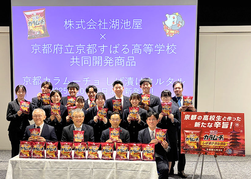 湖池屋、3者共同開発プロジェクト　「京都カラムーチョ」高校生らが考案