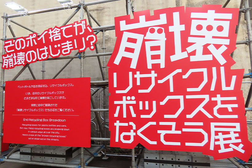 日本コカ・コーラ、リサイクルボックスの適切使用を啓発