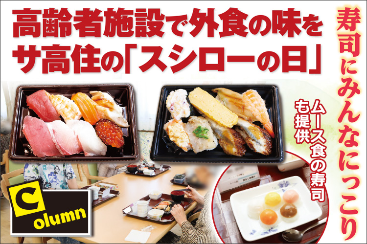 Column：高齢者施設で外食の味を　サ高住の「スシローの日」
