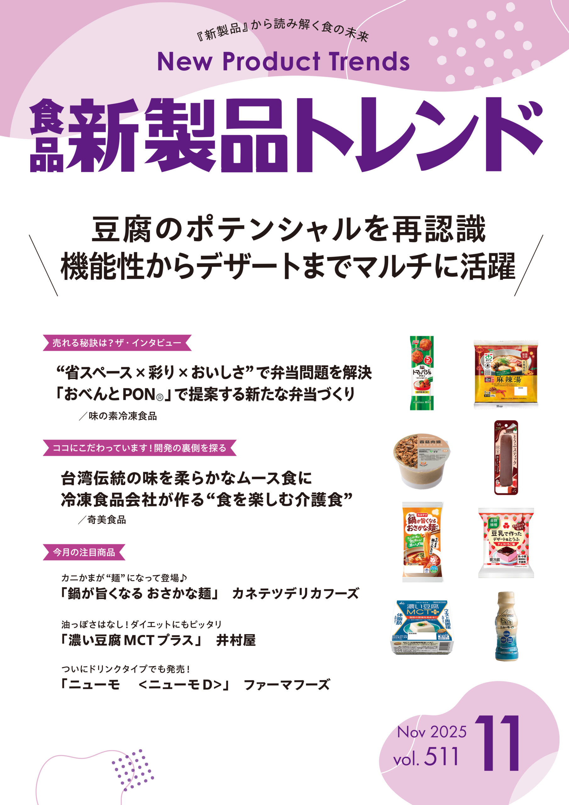 月刊「食品新製品トレンド」2025年11月号　豆腐のポテンシャルを再認識　機…