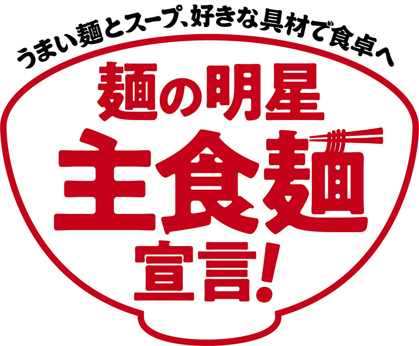 【速報】明星食品、「チャルメラ」60周年に向け　「主食麺」としての提案強化