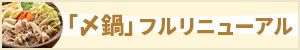 Mizkan、鍋つゆが大型リニューアルで好スタート 桂宮治と開発秘話の公開も【PR】