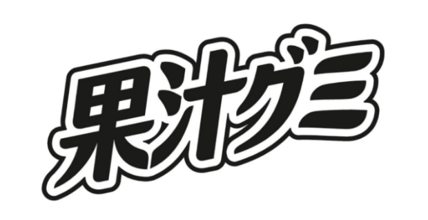 【速報】明治、「果汁グミ」ブランドロゴ　例外適用で商標登録
