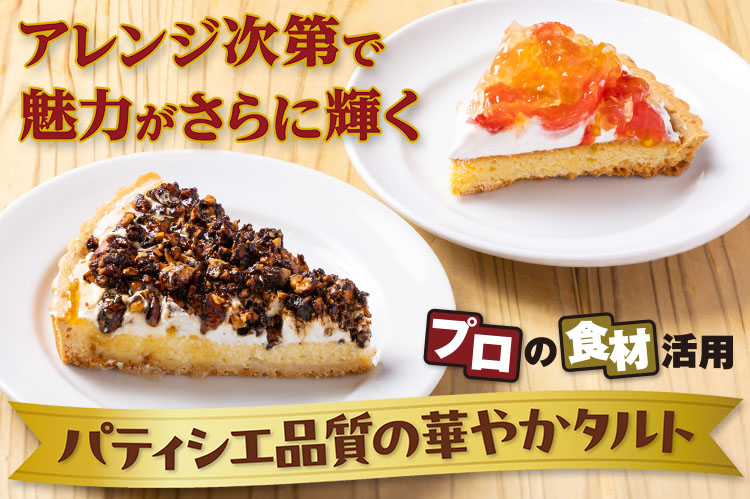 プロの食材活用　この食材でこの逸品：テーブルマーク「クラスパティシエ フリーカットケーキ タルト」
