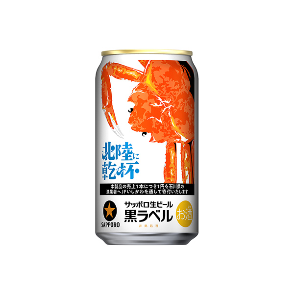 サッポロ生ビール黒ラベル＜北陸かにデザイン缶＞（サッポロビール）2025年1…