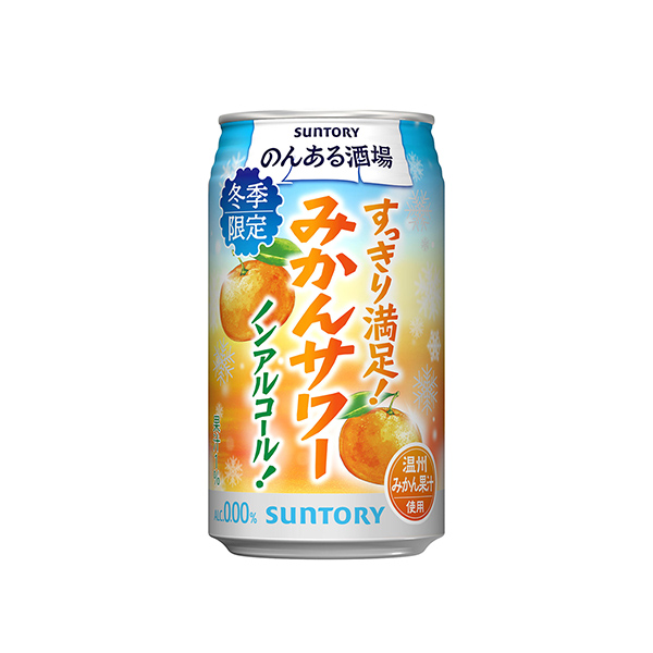 のんある酒場　＜みかんサワー　ノンアルコール＞（サントリー）2025年12月…