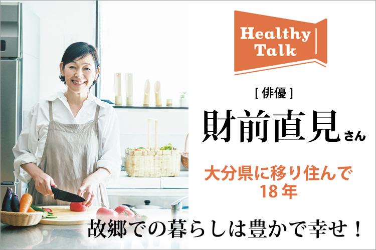 ヘルシートーク：俳優・財前直見さん