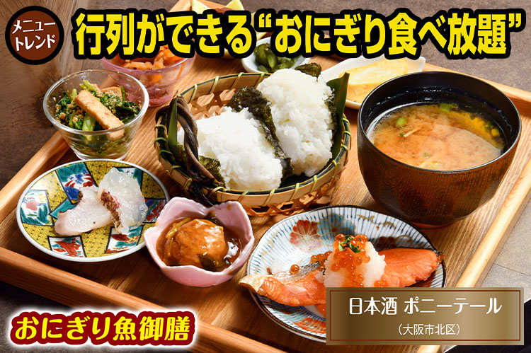 メニュートレンド：行列ができる“おにぎり食べ放題”　昼は女性客が7割