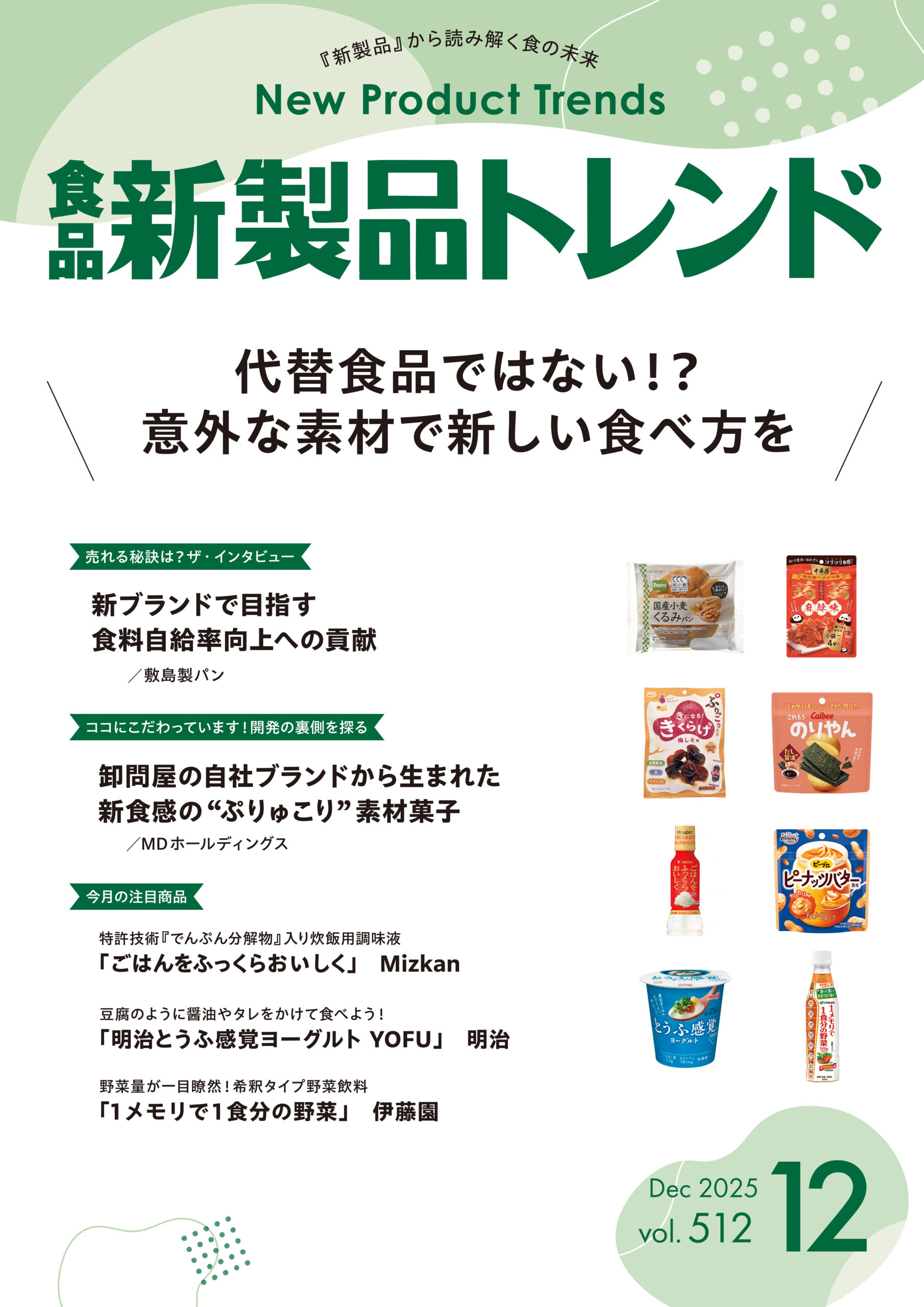月刊「食品新製品トレンド」2025年12月号　代替食品ではない!?　意外な素…