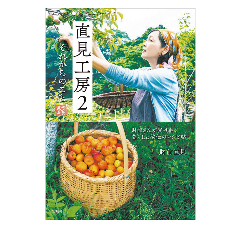 NEW Book:『直見工房2 それからのこと』財前直見著/宝島社 定価:1,518円(税込)