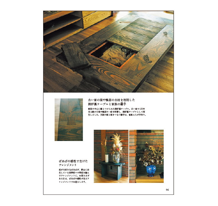 本の中身ちょっと拝見:新居にある囲炉裏テーブルは、古い家の梁を再生
