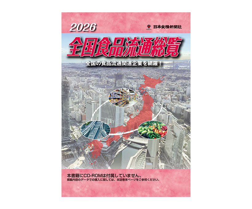 日本食糧新聞社、『2026全国食品流通総覧』好評発売中