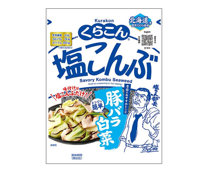 くらこん、「塩こんぶ」アレンジレシピ提案