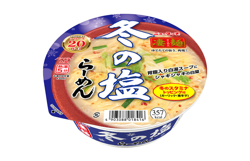 ヤマダイ、恒例の「凄麺　冬の塩らーめん」発売　背脂増量で濃厚に