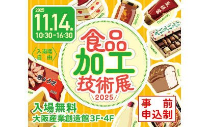 大阪産業局、14日に「食品加工技術展」開催　課題解決サポート