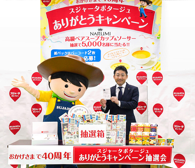 スジャータめいらくグループ、ポタージュ45周年　15、16日に記念フェス開催