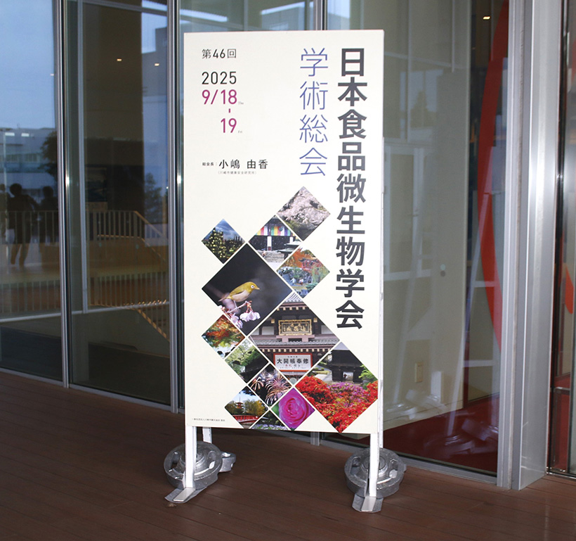 NEWS：食品微生物制御研究の最前線～第46回日本食品微生物学会学術総会～