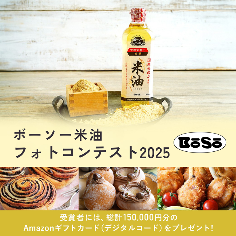ボーソー油脂、「ボーソー米油」でフォトコンテスト開催　こめ油の魅力を発信