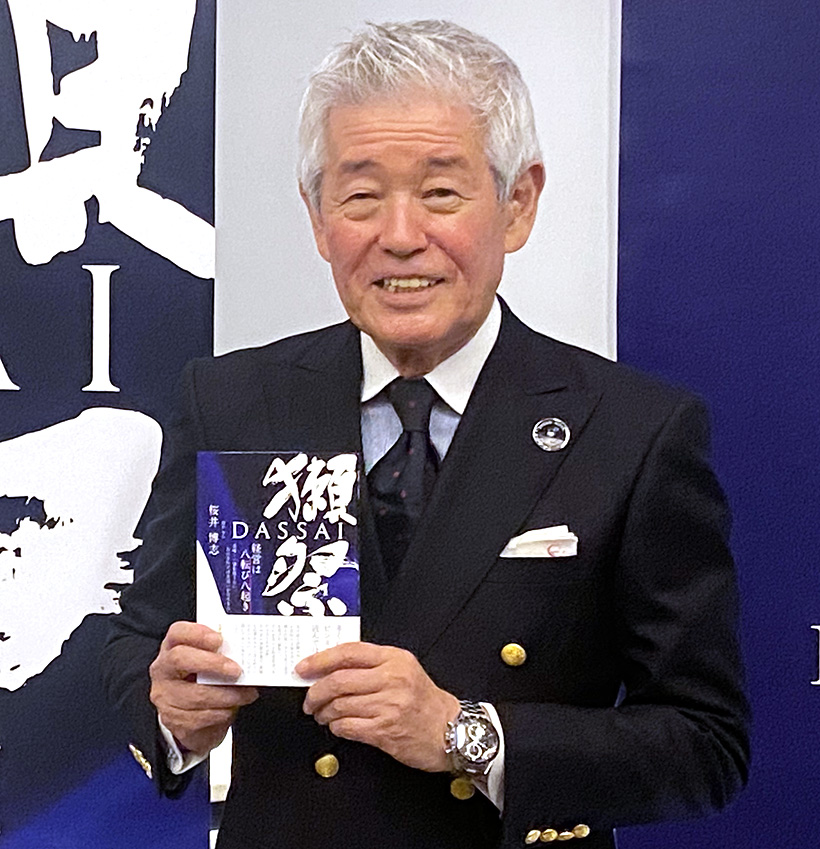 獺祭・桜井博志会長が著書『経営は八転び八起き』出版