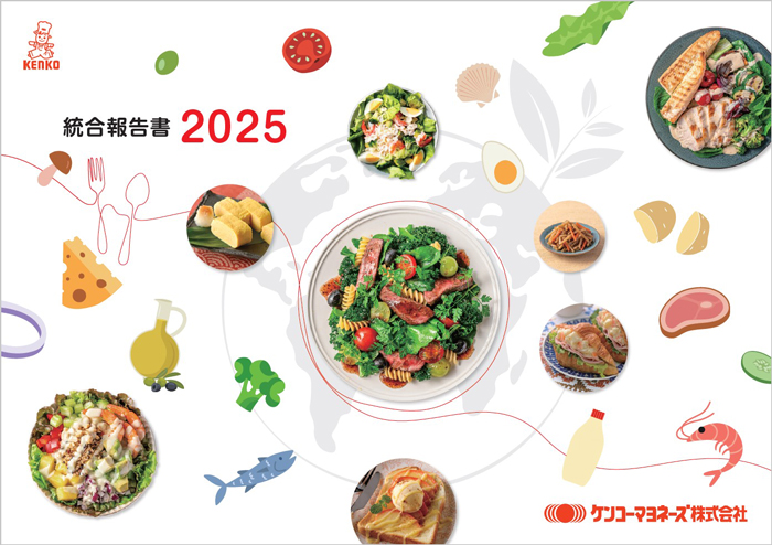 ケンコーマヨネーズ、「統合報告書2025」発行