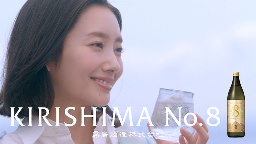 霧島酒造、「KIRISHIMA No.8」新CM放映
