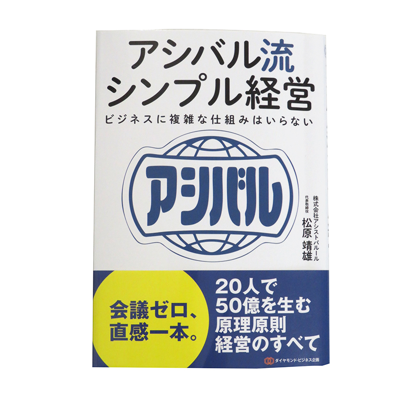 アシストバルール・松原靖雄社長が新著を出版『アシバル流シンプル経営』