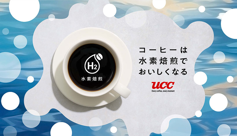 UCCグループ、「水素焙煎コーヒー」浸透拡大　コーヒー×車×水素で新価値創造…