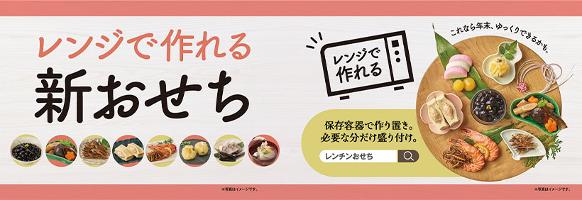 日本アクセス、“乾物”支援へ販促企画　「レンジで作れる“新おせち”」提案