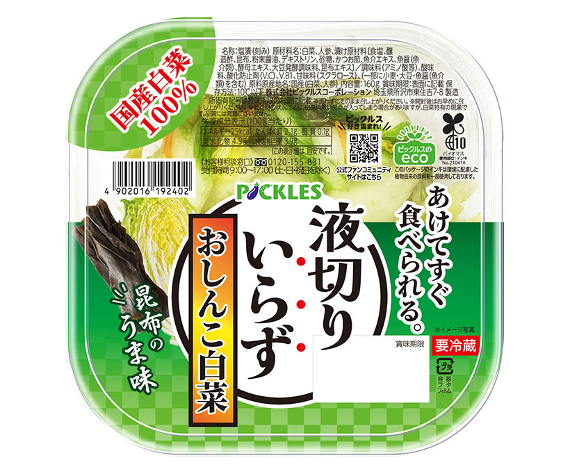 漬物特集：ピックルスコーポレーション　「液切りいらず」拡充