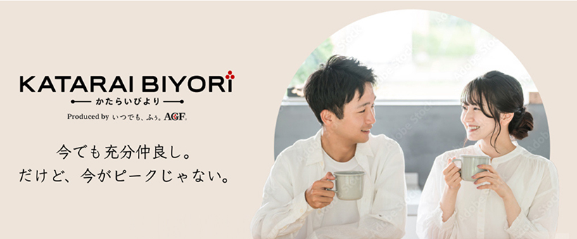 味の素AGF、「KATARAI BIYORI」本格始動　パートナーと気持ちつ…