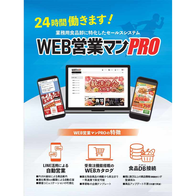アクト中食・吉辰商事、業務用卸に特化のMAシステム「WEB営業マンPRO」開…