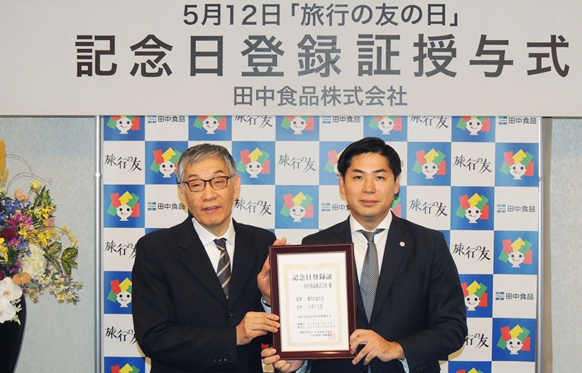田中食品、5月12日を「旅行の友の日」に記念日登録　食文化の普及促進へ