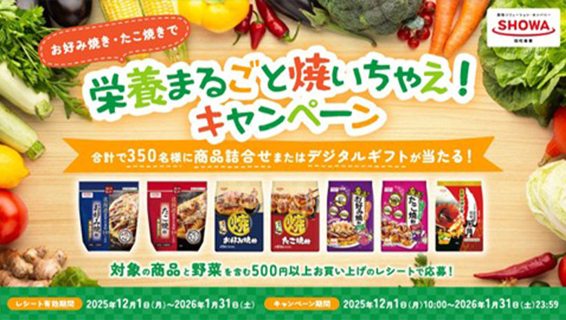 昭和産業、お好み焼き・たこ焼き粉で当たるキャンペーン実施