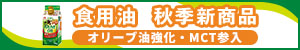 J-オイルミルズ　25年秋季家庭用新商品　オリーブオイル強化・MCT参入など【PR】