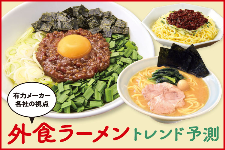 外食ラーメントレンド予測　有力メーカー各社の視点