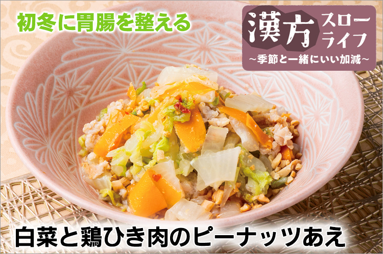 漢方スローライフ　季節と一緒にいい加減（188）小雪　白菜で、次の時の準備を