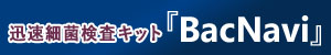 〈Close Up！〉迅速検査キット「BacNavi」活用　品質劣化クレームがほぼゼロに　ザ・ネクストワン 本社工場 【PR】